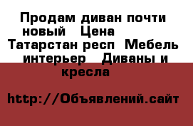 Продам диван почти новый › Цена ­ 7 500 - Татарстан респ. Мебель, интерьер » Диваны и кресла   